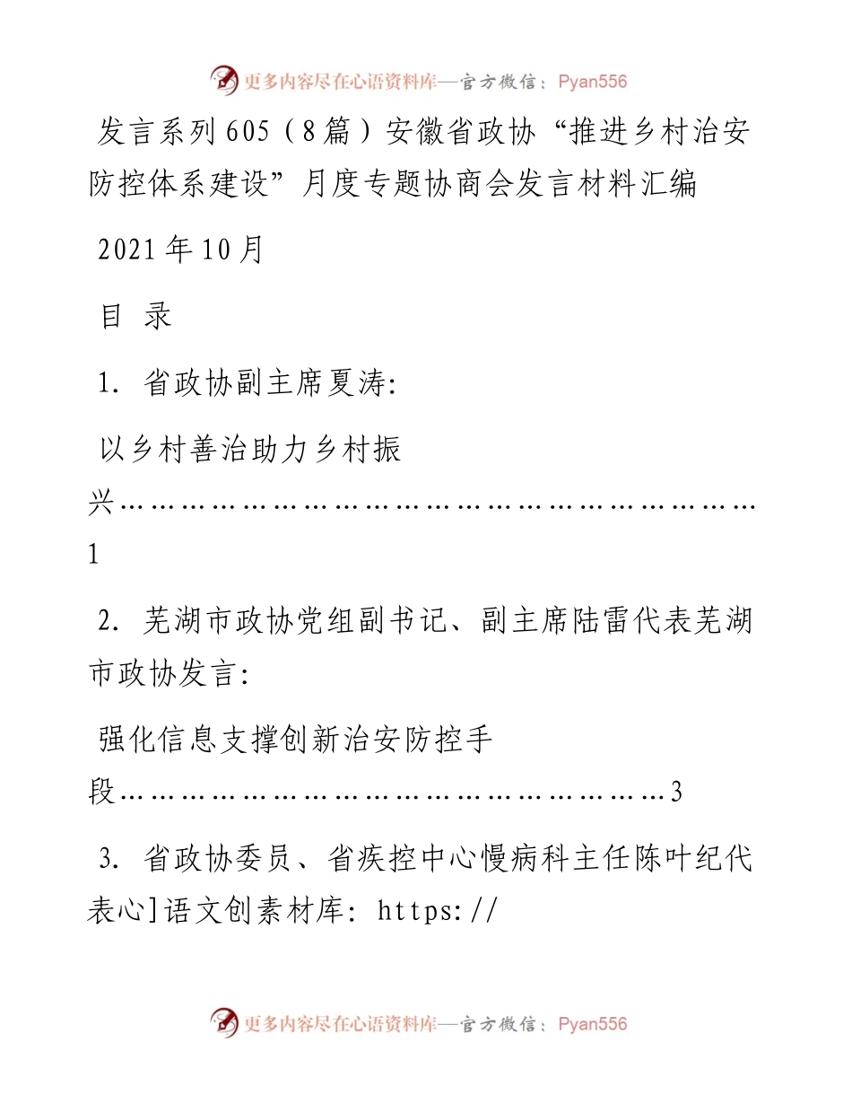 发言系列605（8篇）安徽省政协“推进乡村治安防控体系建设”月度专题协商会发言材料汇编.docx_第1页