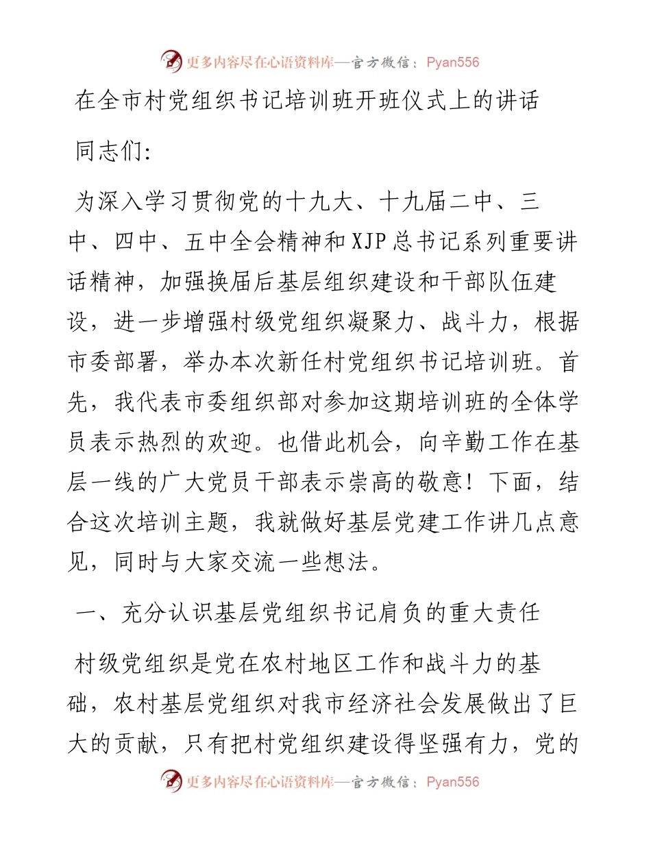 在全市村党组织书记培训班开班仪式上的讲话.docx_第1页