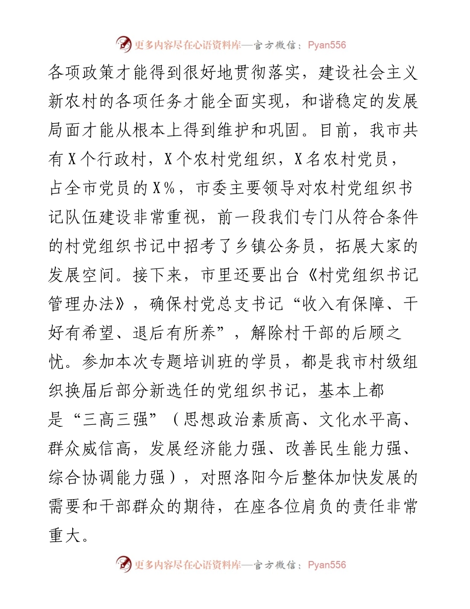 在全市村党组织书记培训班开班仪式上的讲话.docx_第2页
