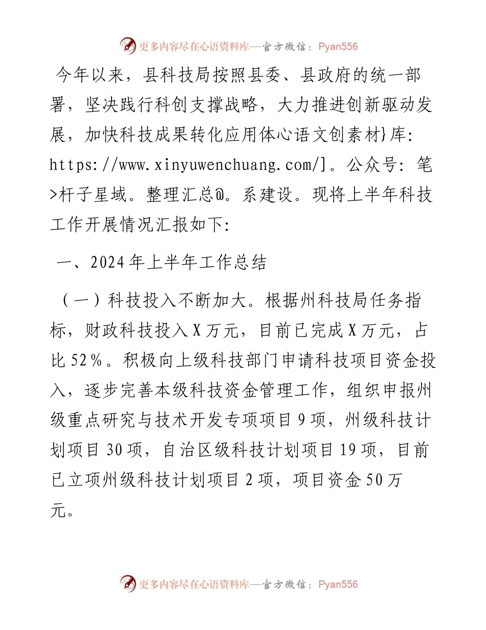 县科技局2024年上半年工作总结和下半年工作计划.docx_第1页