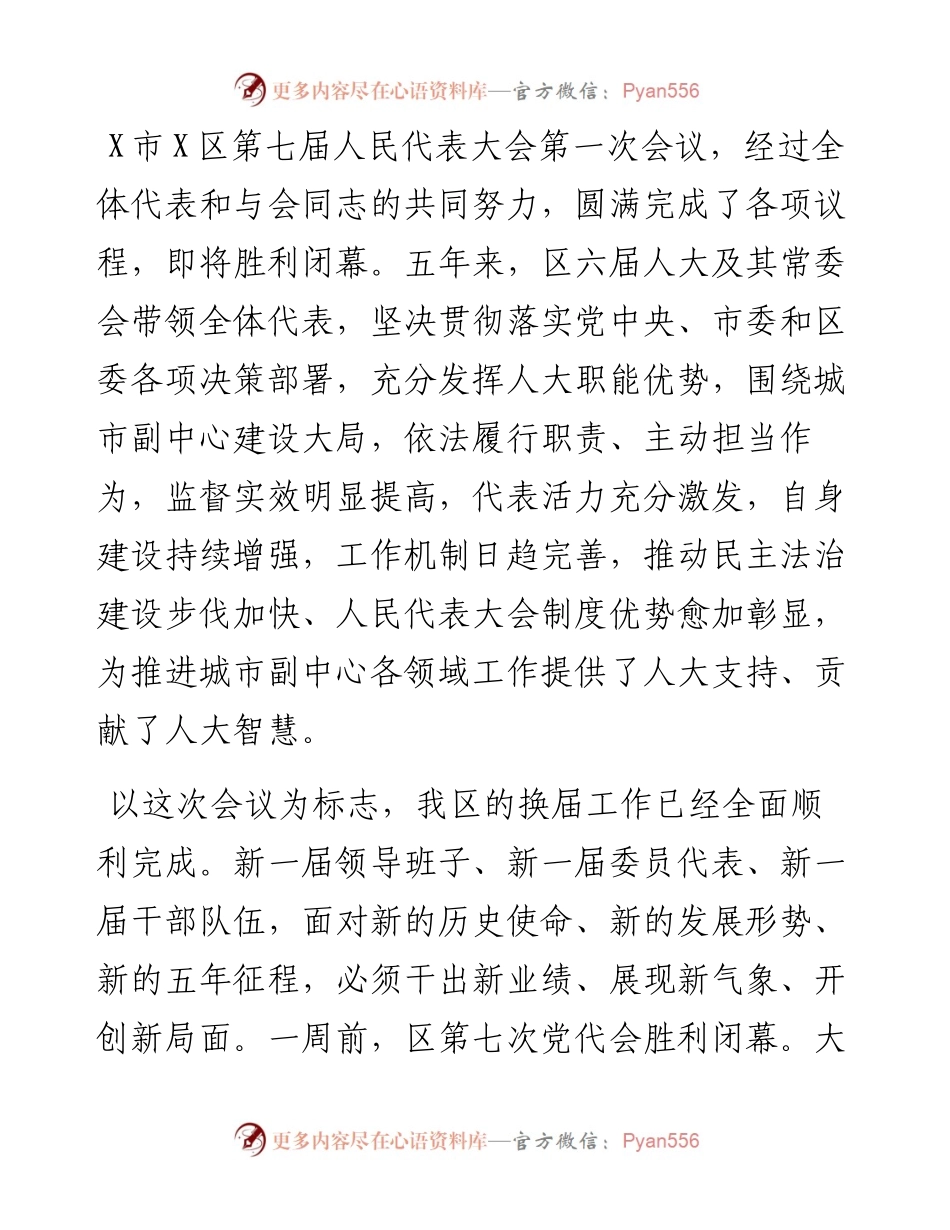 在X市X区第七届人民代表大会第一次会议闭幕会上的讲话.docx_第1页