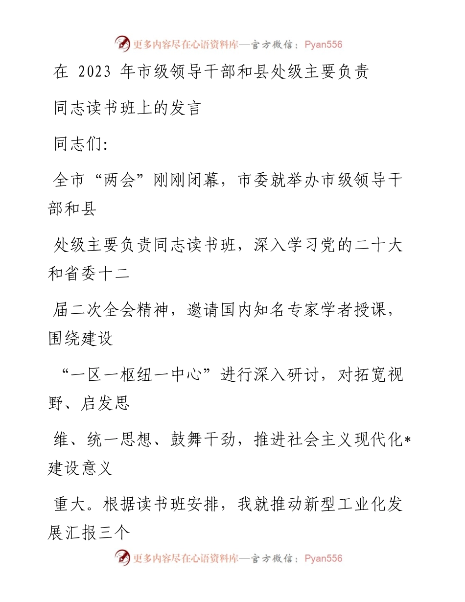 在2023年市级领导干部和县处级主要负责同志读书班上的交流发言.docx_第1页