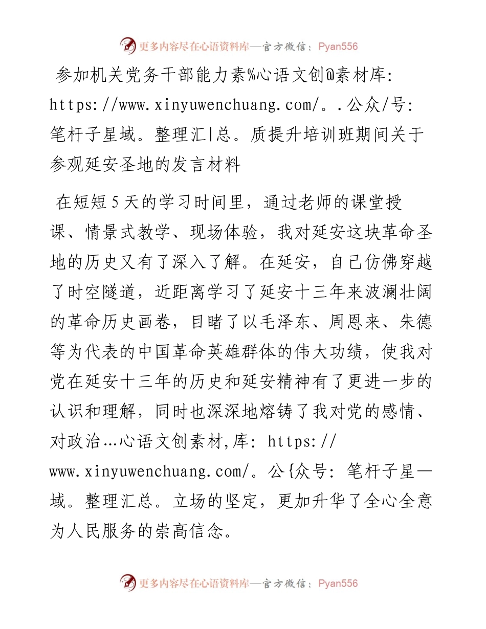 参加机关党务干部能力素质提升培训班期间关于参观延安圣地的发言材料.docx_第1页