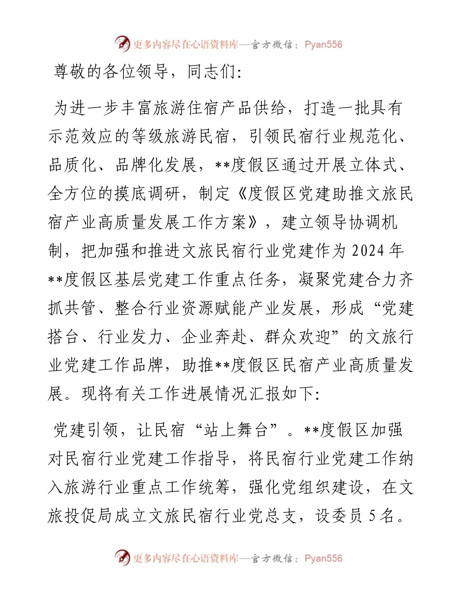 在2024年民宿产业发展专题推进会上的汇报发言.docx_第1页