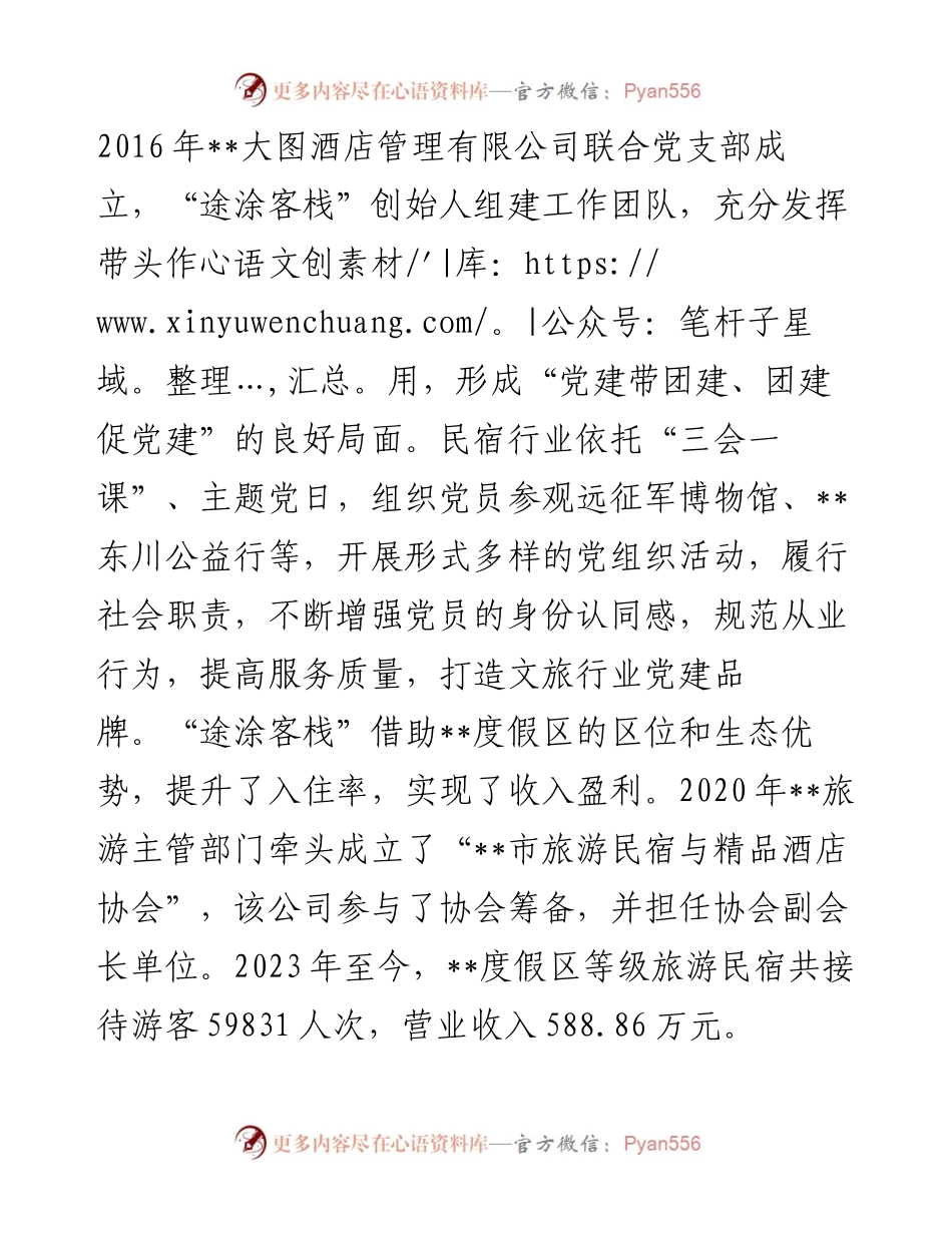 在2024年民宿产业发展专题推进会上的汇报发言.docx_第2页