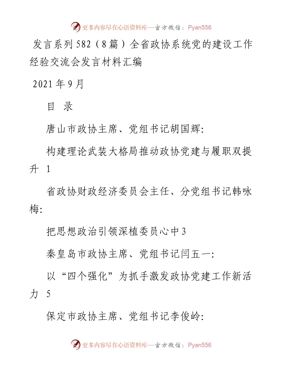 发言系列582（8篇）全省政协系统党的建设工作经验交流会发言材料汇编.docx_第1页