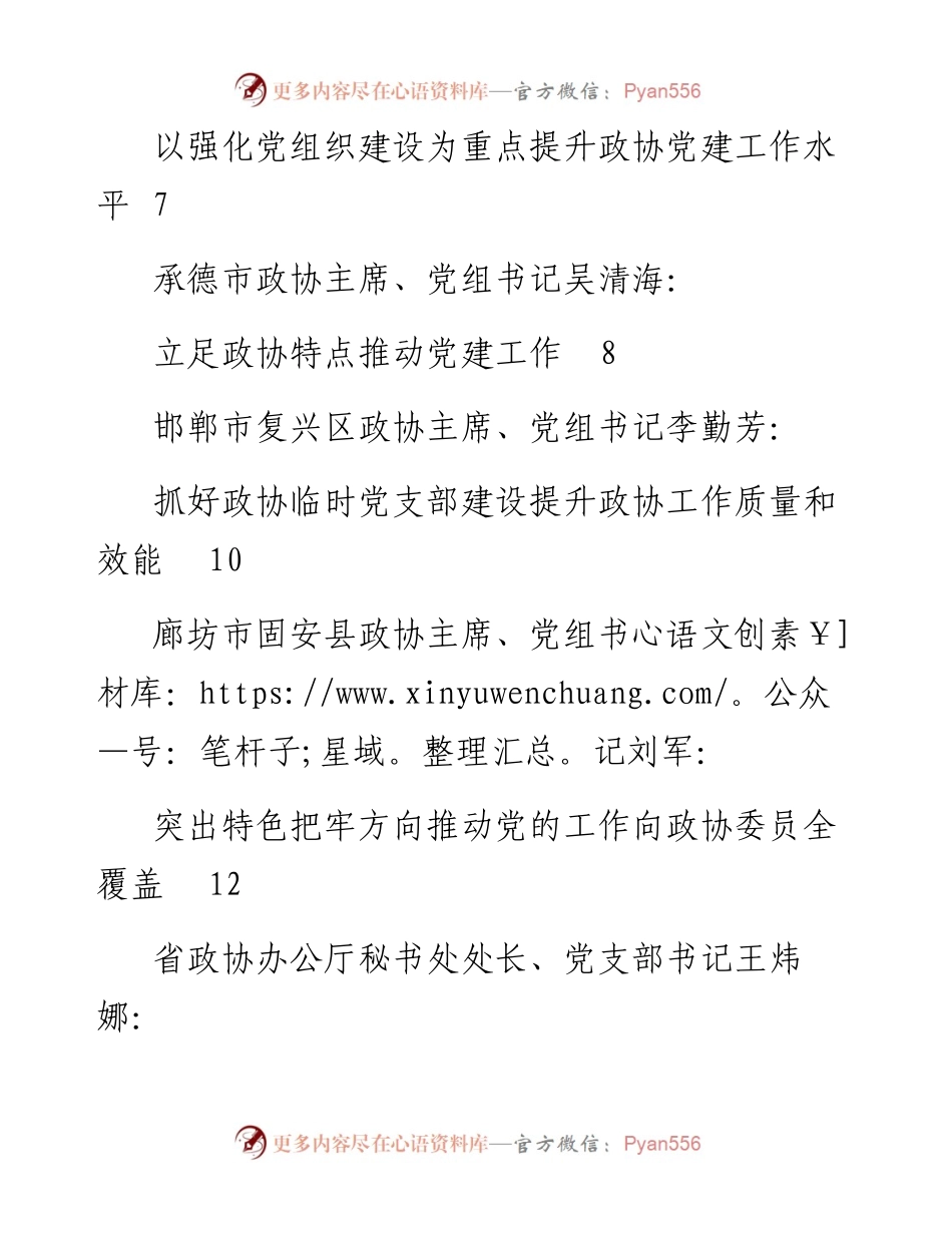 发言系列582（8篇）全省政协系统党的建设工作经验交流会发言材料汇编.docx_第2页