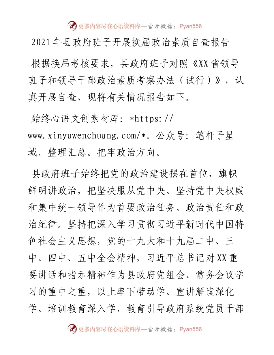 县政府班子开展换届政治素质自查报告.docx_第1页