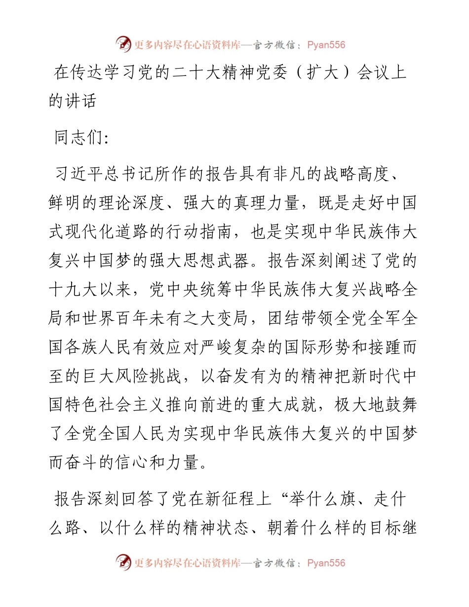 在传达学习党的二十大精神党委（扩大）会议上的讲话.docx_第1页