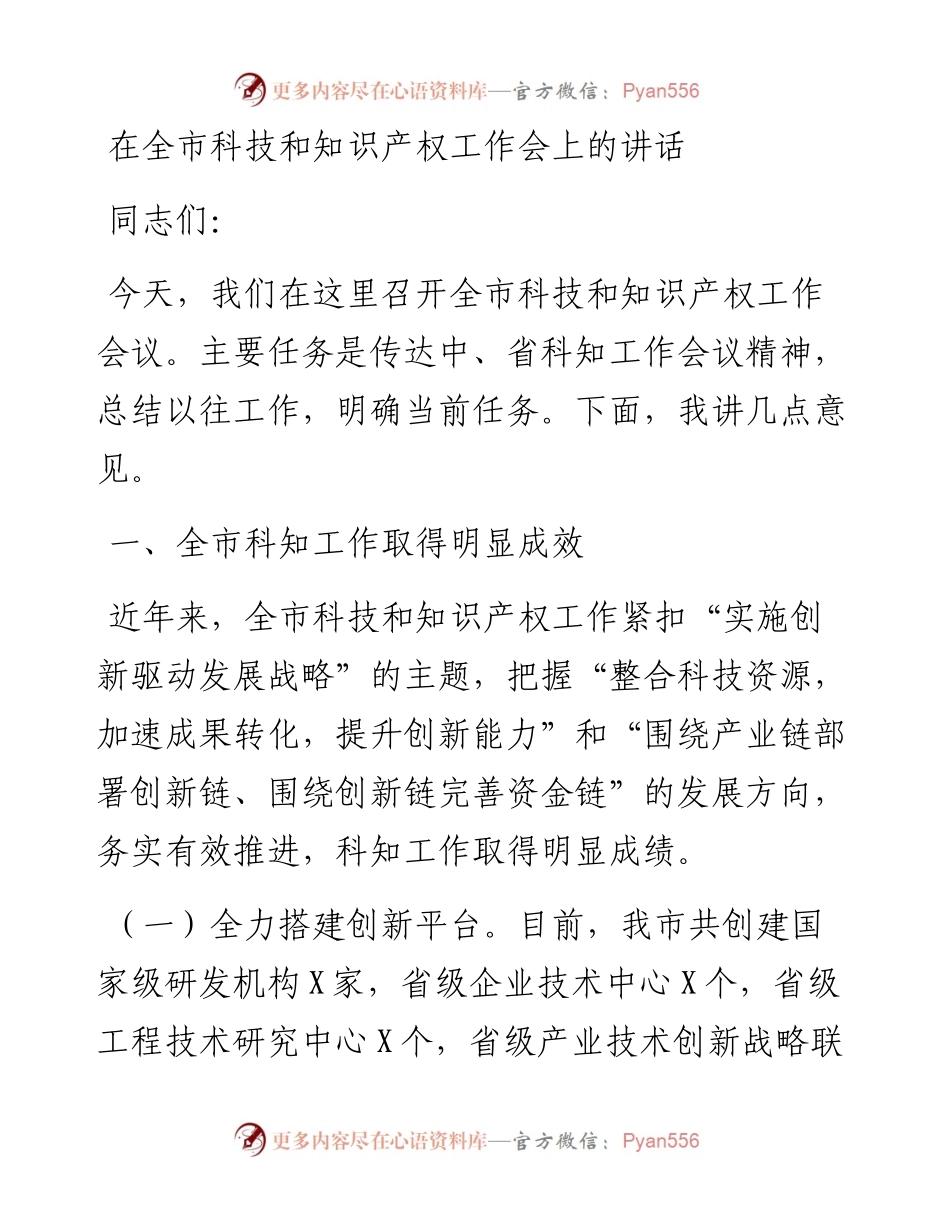 在全市科技和知识产权工作会上的讲话.docx_第1页