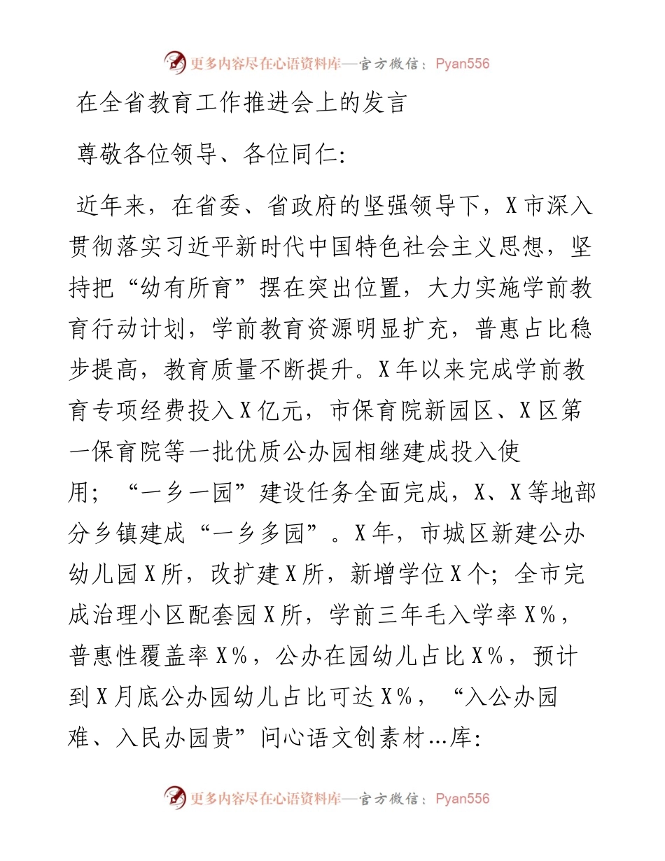在全省教育工作推进会上的发言.docx_第1页