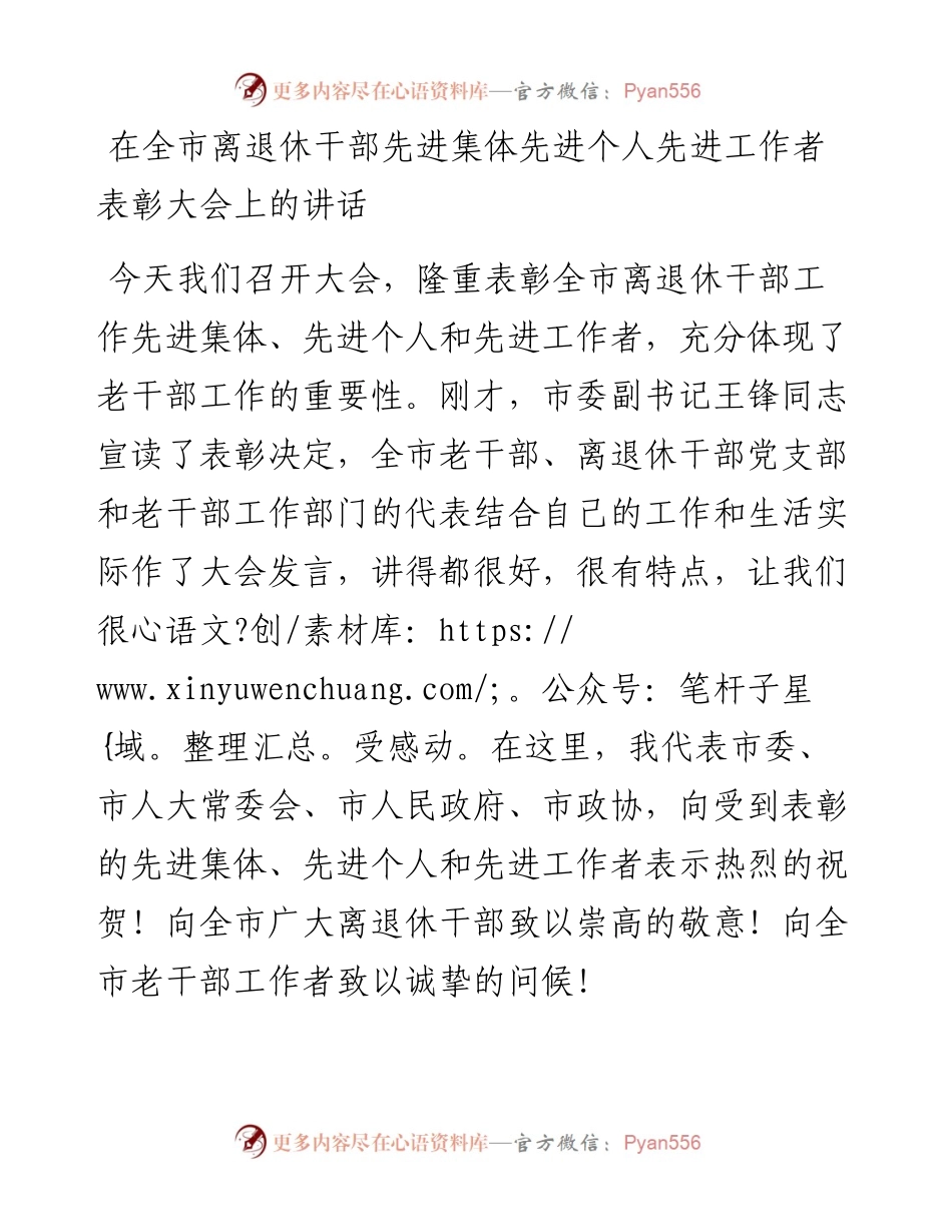 在全市离退休干部先进集体先进个人先进工作者表彰大会上的讲话.docx_第1页