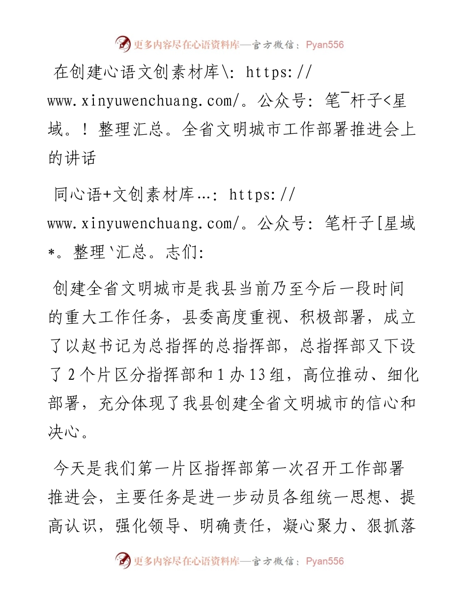 在创建全省文明城市工作部署推进会上的讲话.docx_第1页