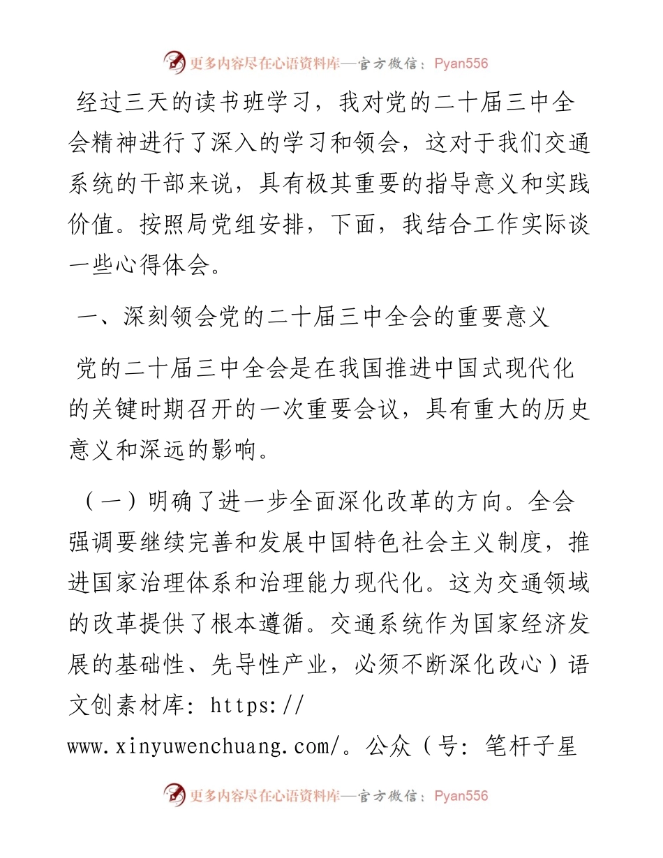 在交通系统学习贯彻党的二十届三中全会精神专题读书班上的交流发言.docx_第1页