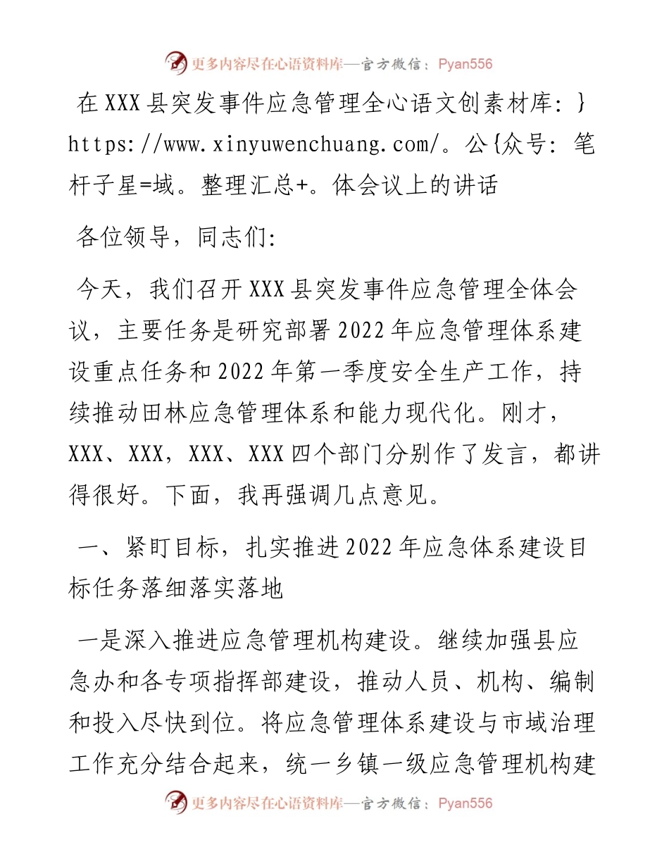 在XXX县突发事件应急管理全体会议上的讲话.docx_第1页