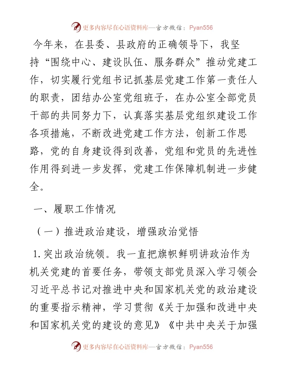 县政府办党组书记抓基层党建述职报告.docx_第1页