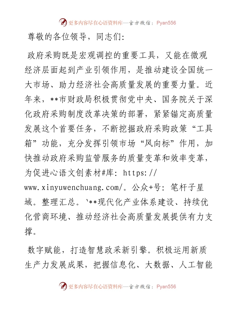 在全省政府采购规范化建设推进会上的发言材料.docx_第1页