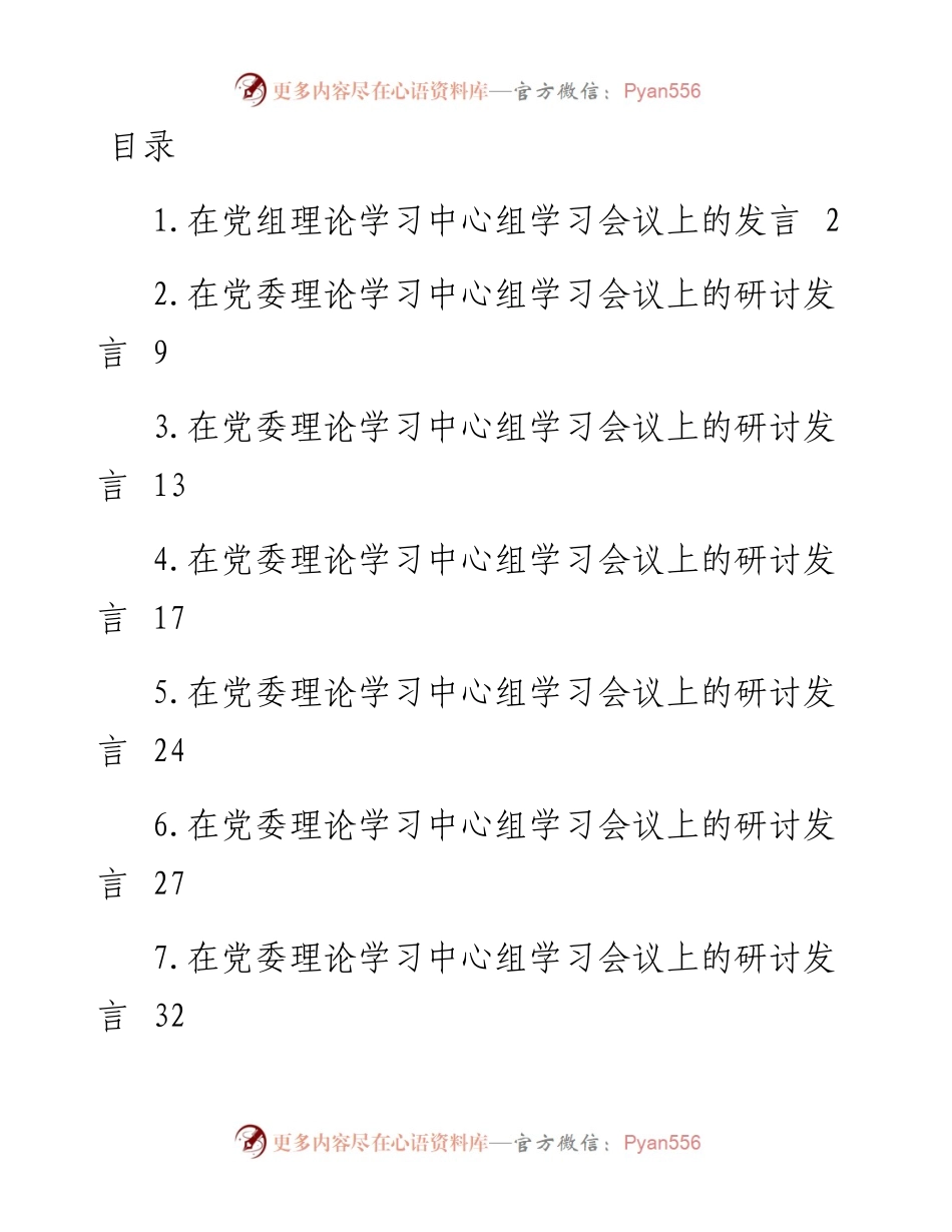 在党委理论学习中心组学习会议上的研讨发言材料-16篇.docx_第1页
