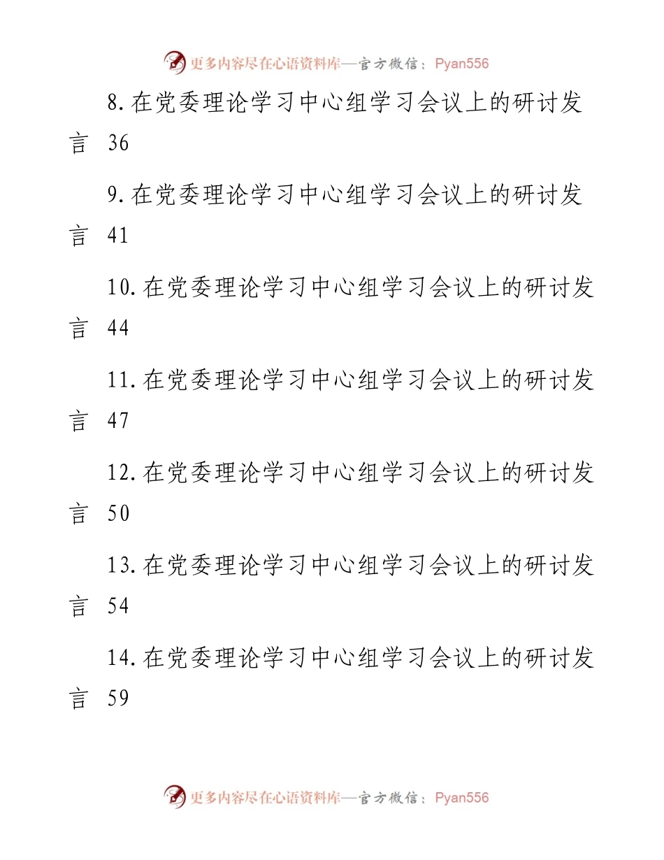 在党委理论学习中心组学习会议上的研讨发言材料-16篇.docx_第2页