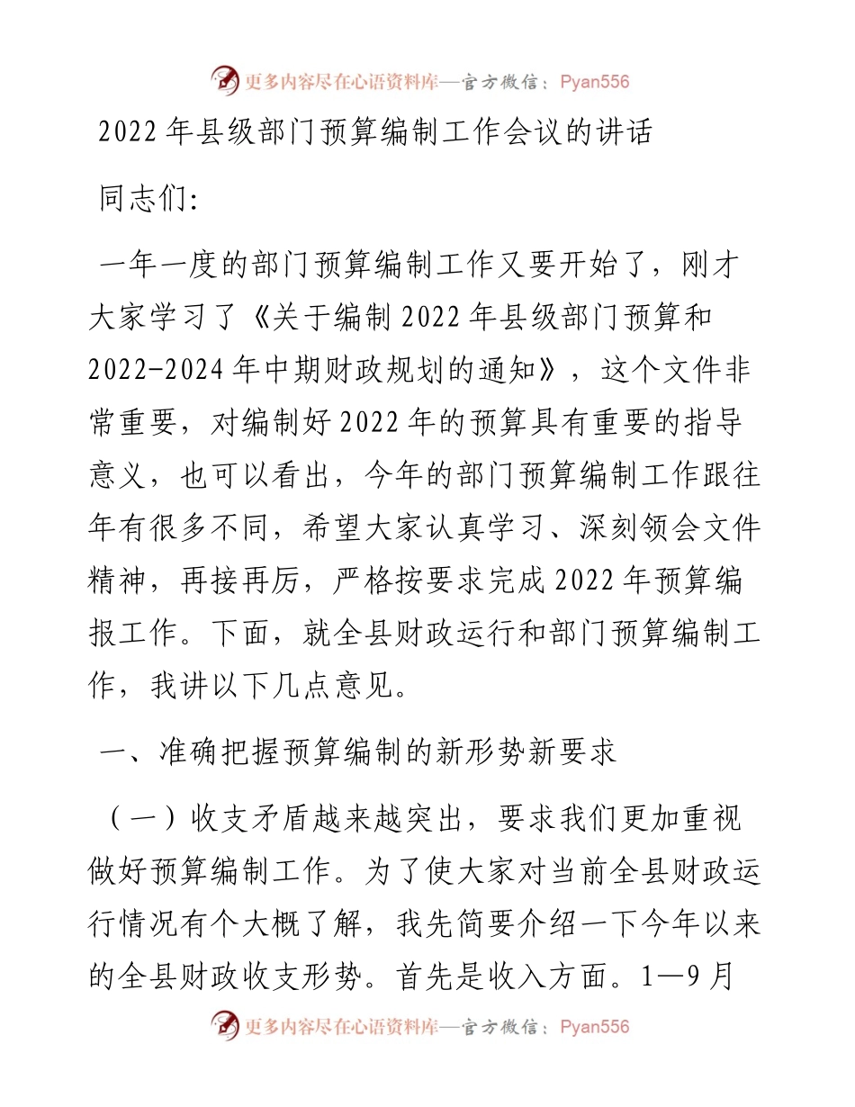 县级部门预算编制工作会议的讲话.docx_第1页