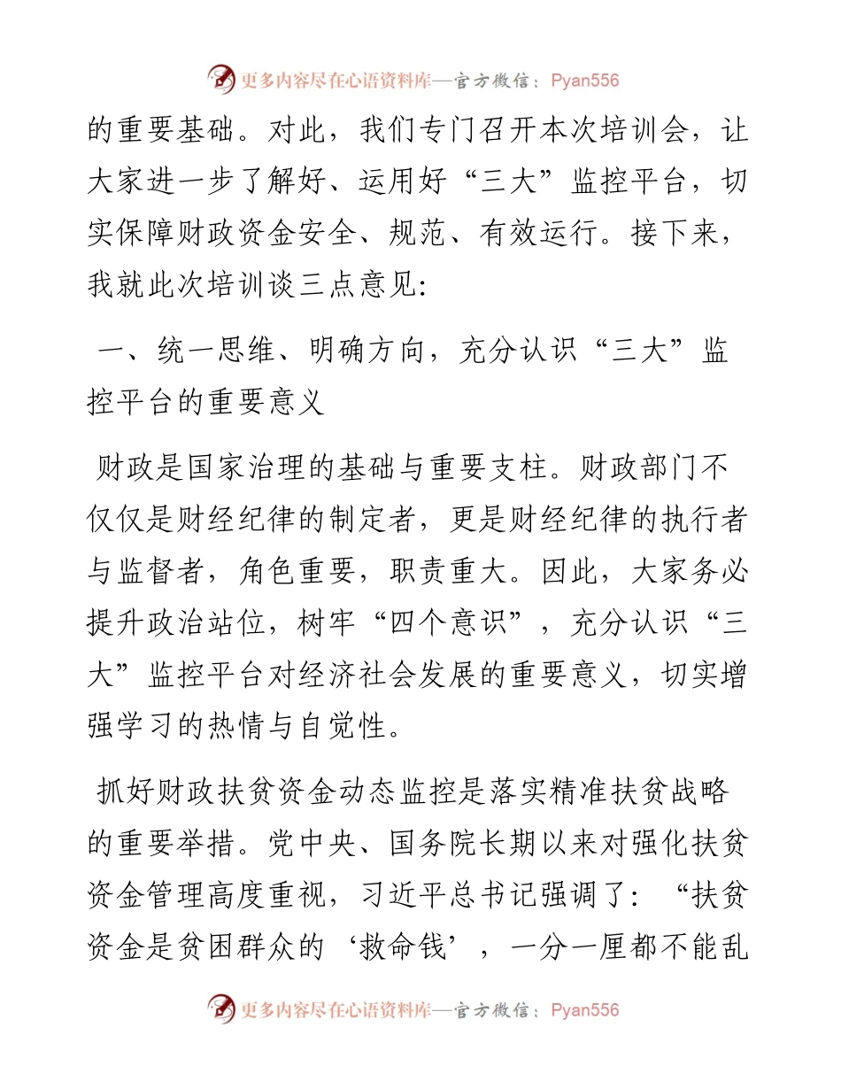 在全市“三公”、扶贫、预算执行动态监控平台业务知识轮训班上的讲话稿.docx_第2页