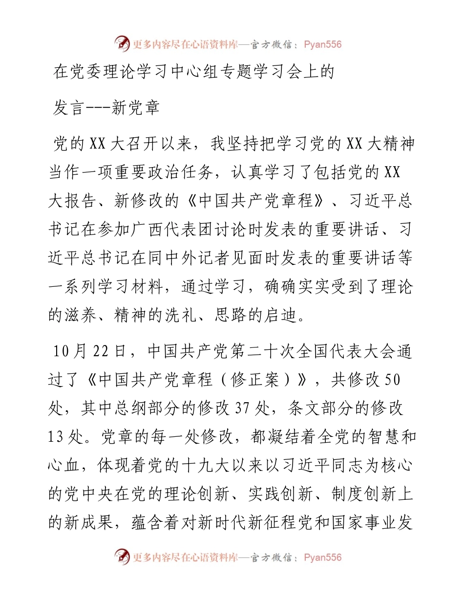 在党委理论学习中心组专题学习会上的发言---新党章.docx_第1页