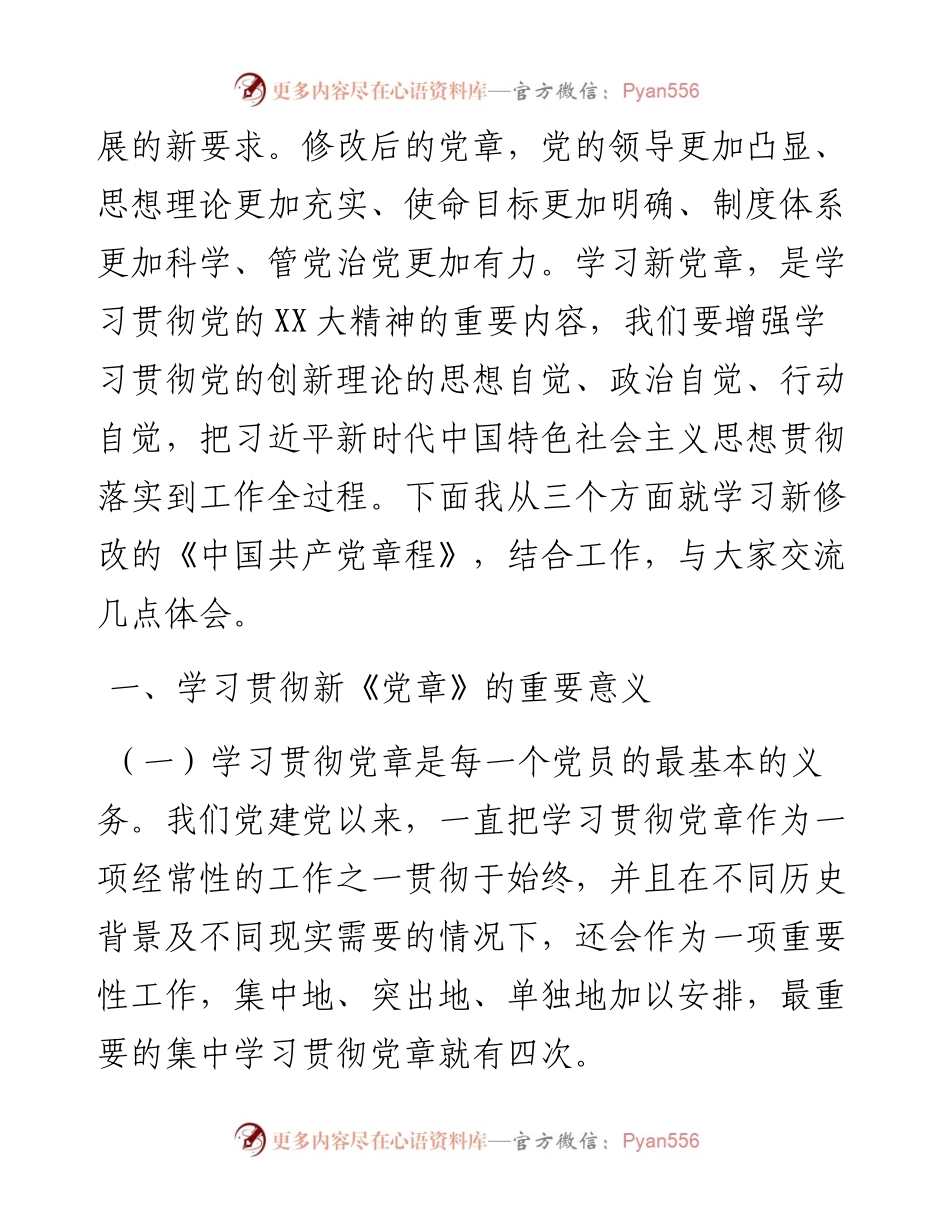 在党委理论学习中心组专题学习会上的发言---新党章.docx_第2页
