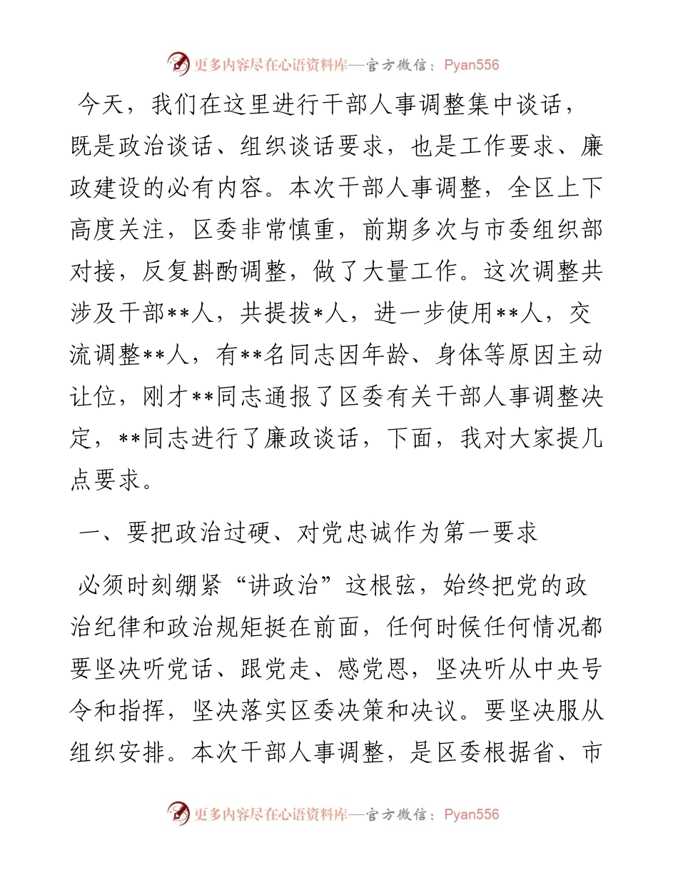 在人事调整廉政谈话上的讲话.docx_第1页