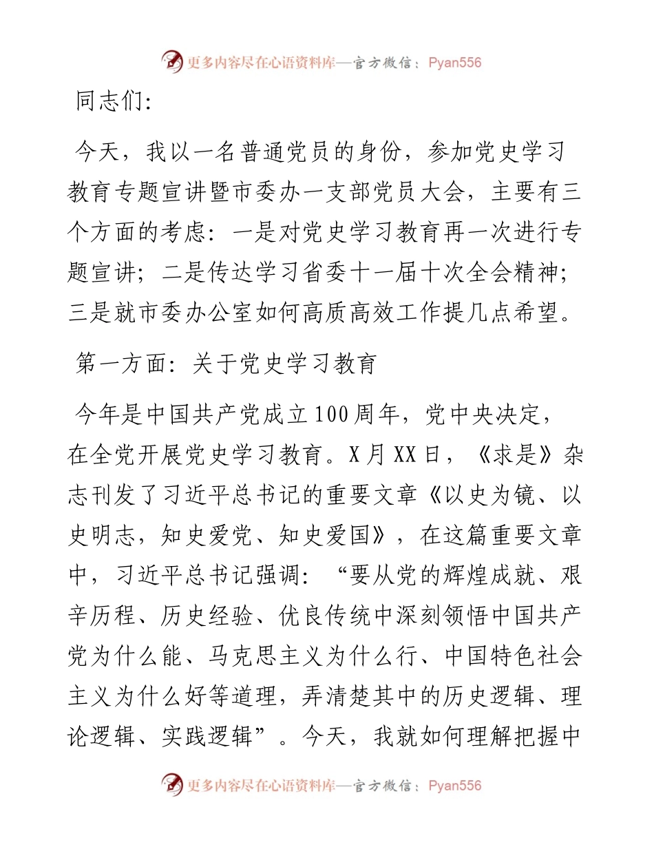 在党史学习教育专题宣讲暨市委办一支部党员大会上的讲话.docx_第1页