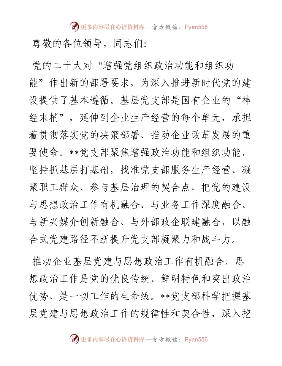在2024年国资国企系统基层党支部建设专题推进会上的汇报发言.docx_第1页