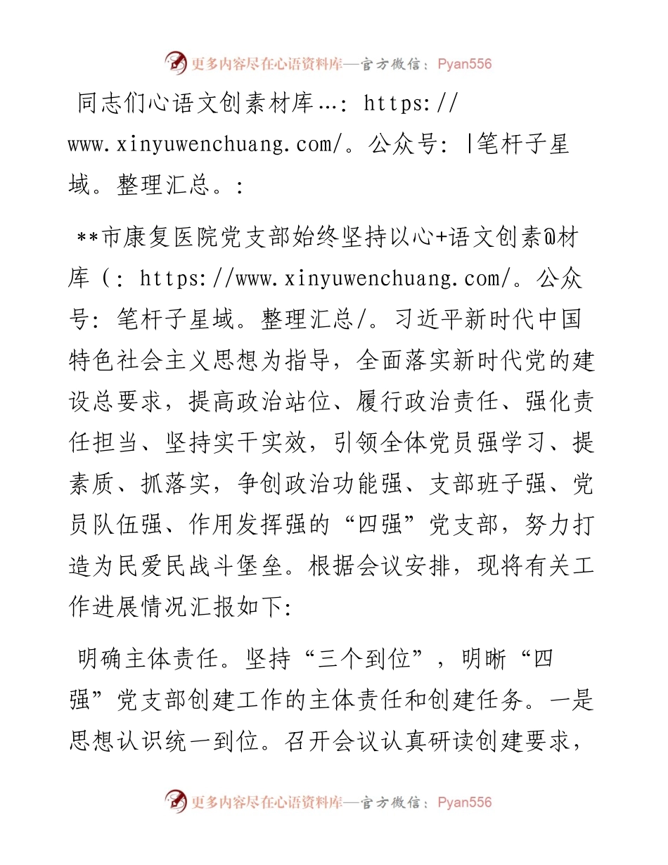 在全市卫健系统“四强”党支部创建工作推进会上的汇报发言.docx_第1页