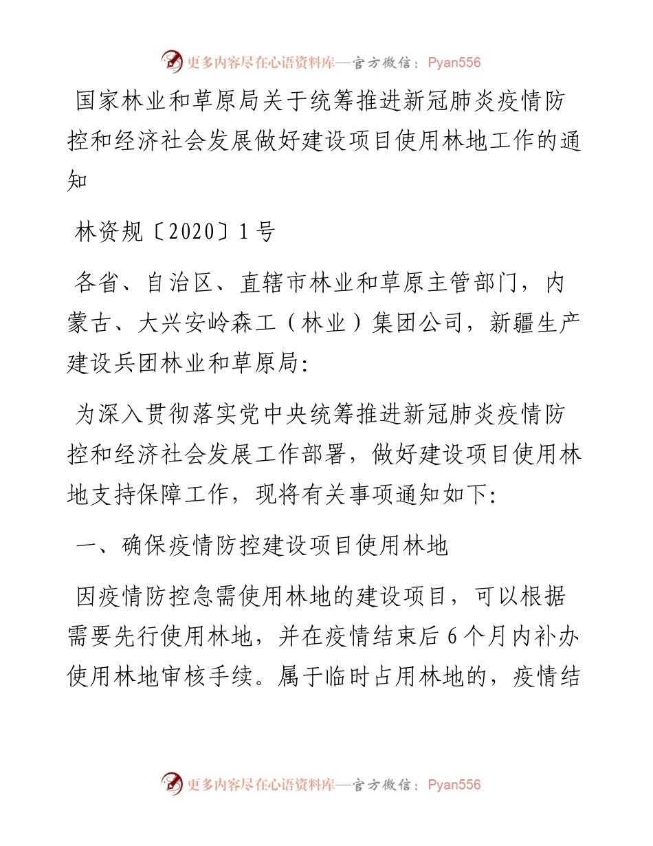 国家林业和草原局关于统筹推进新冠肺炎疫情防控和经济社会发展做好建设项目使用林地工作的通知.docx_第1页