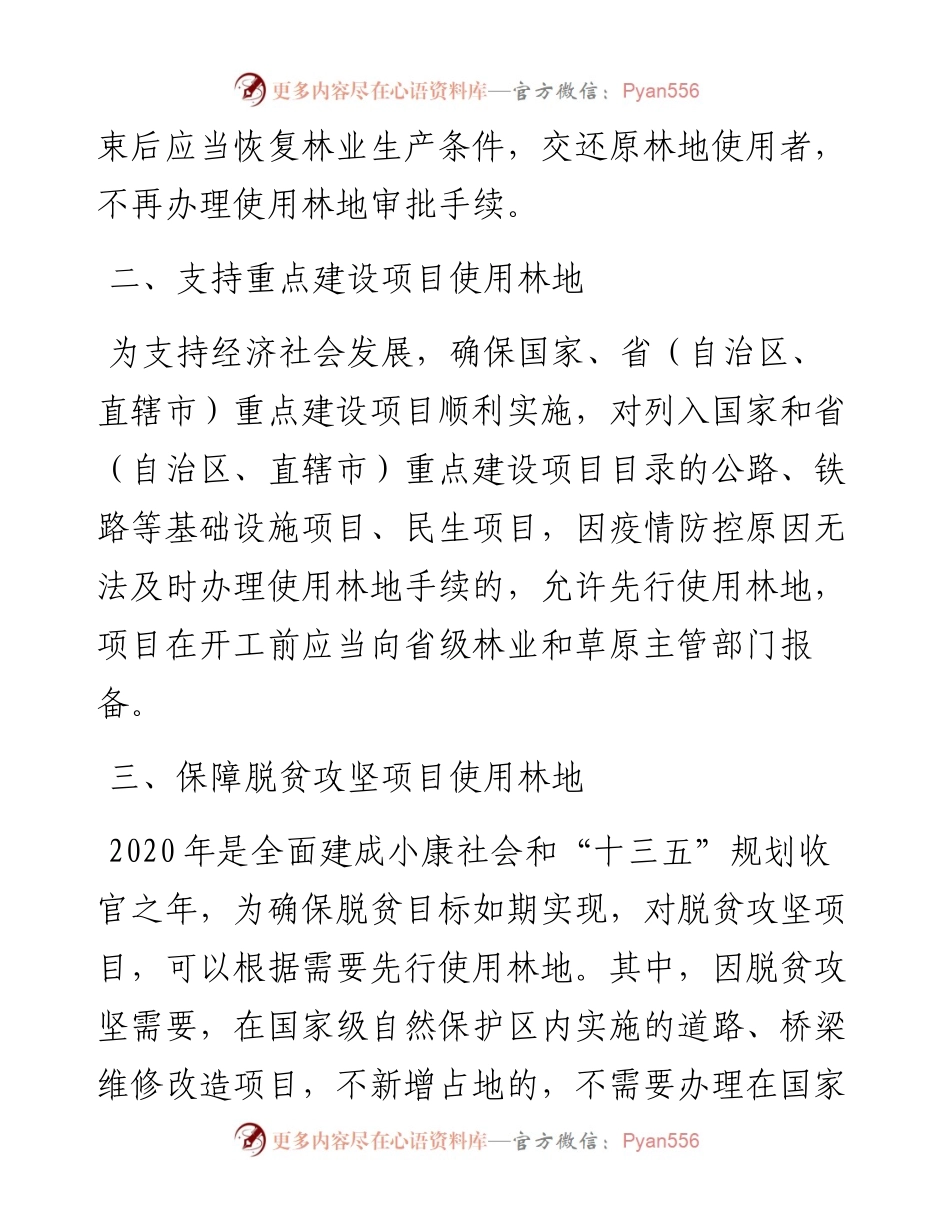 国家林业和草原局关于统筹推进新冠肺炎疫情防控和经济社会发展做好建设项目使用林地工作的通知.docx_第2页