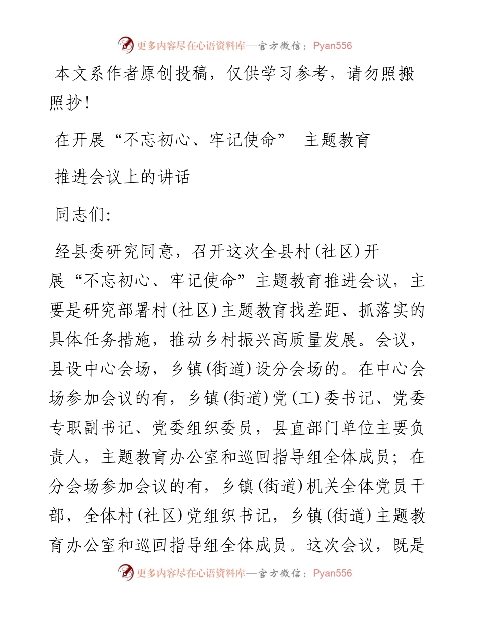 在全县村社区开展不忘初心牢记使命主题教育推进会议上的讲话.docx_第1页
