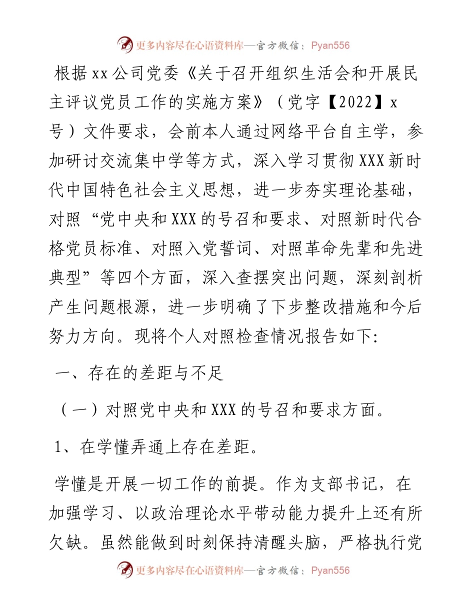 国企公司支部书记度组织生活会“四个对照”个人对照检查材料.docx_第1页