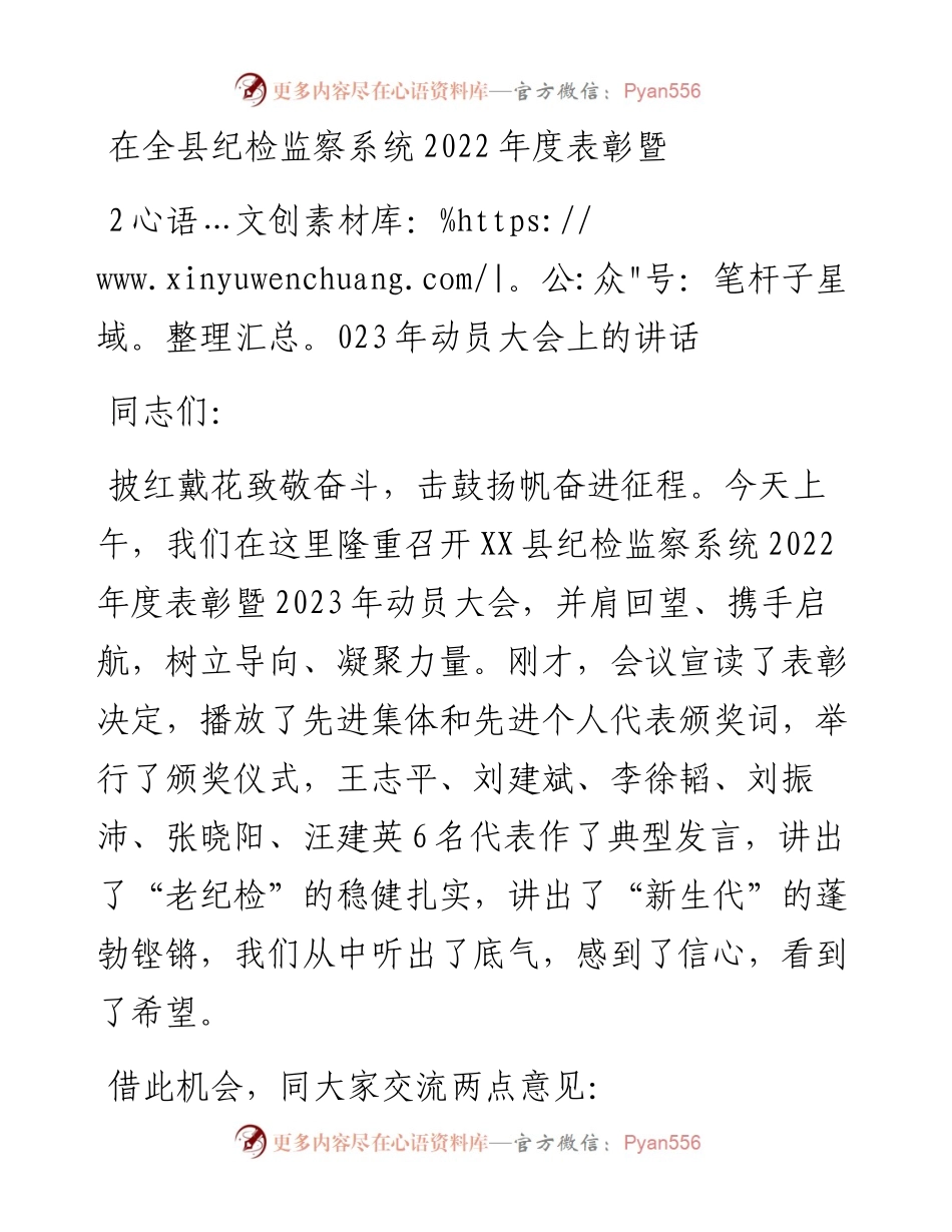 在全县纪检监察系统度表彰暨2023年动员大会上的讲话.docx_第1页