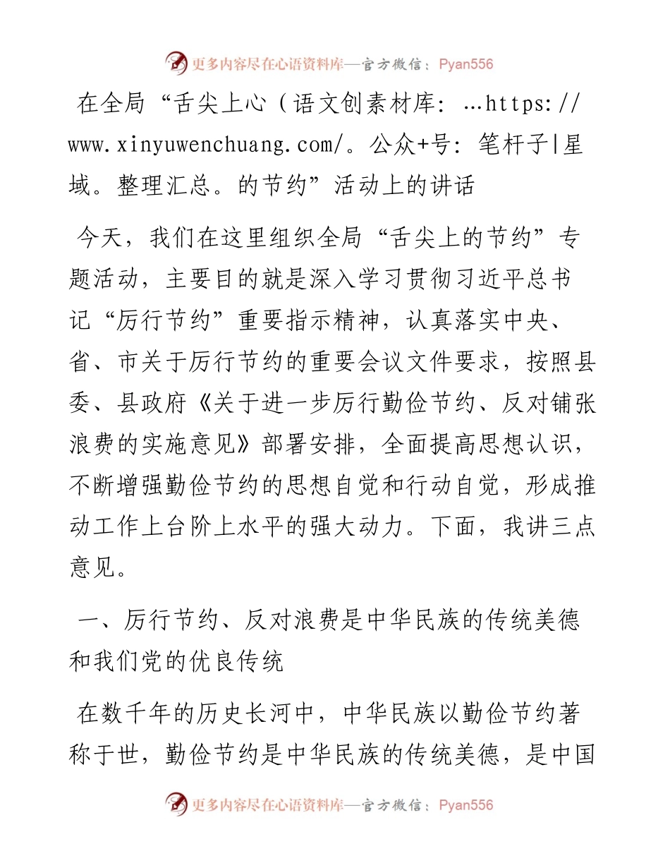 在全局“舌尖上的节约”活动上的讲话.docx_第1页