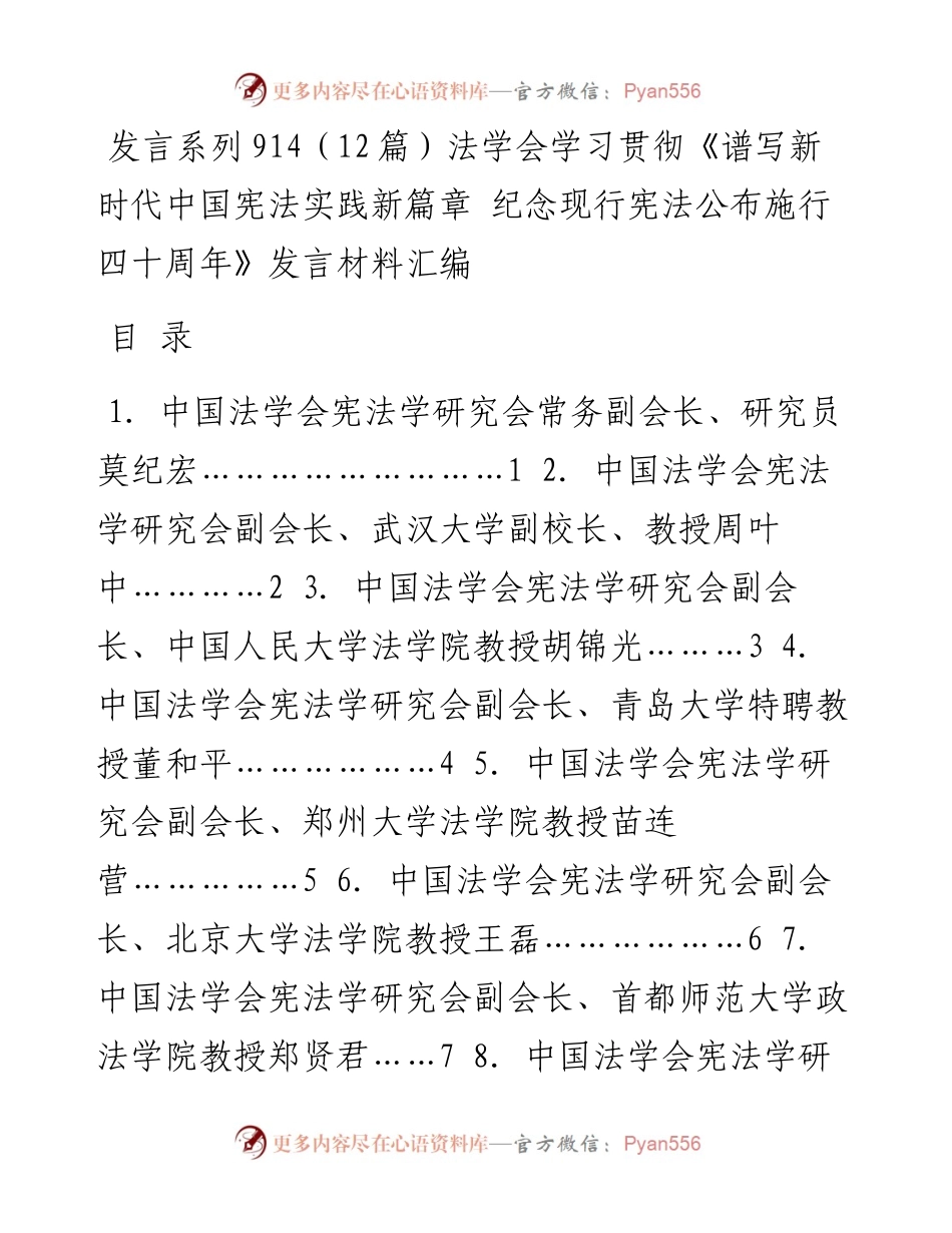 发言系列914（12篇）法学会学习贯彻《谱写新时代中国宪法实践新篇章 纪念现行宪法公布施行四十周年》发言材料汇编.docx_第1页