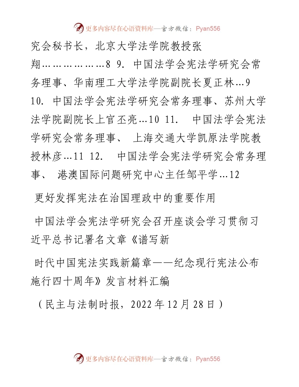 发言系列914（12篇）法学会学习贯彻《谱写新时代中国宪法实践新篇章 纪念现行宪法公布施行四十周年》发言材料汇编.docx_第2页