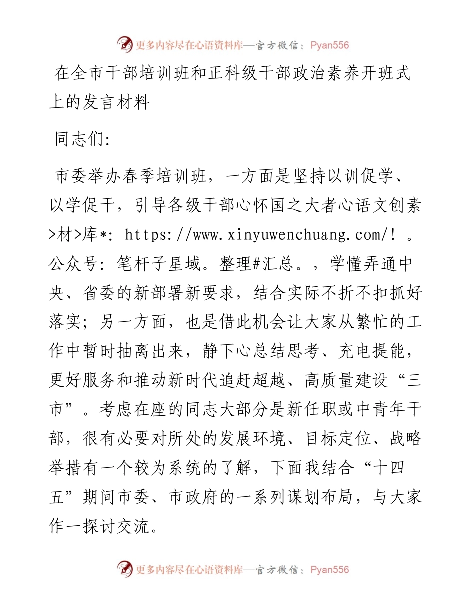 在全市干部培训班和正科级干部政治素养开班式上的发言材料.docx_第1页