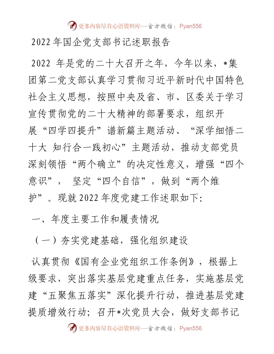国企党支部书记述职报告.docx_第1页