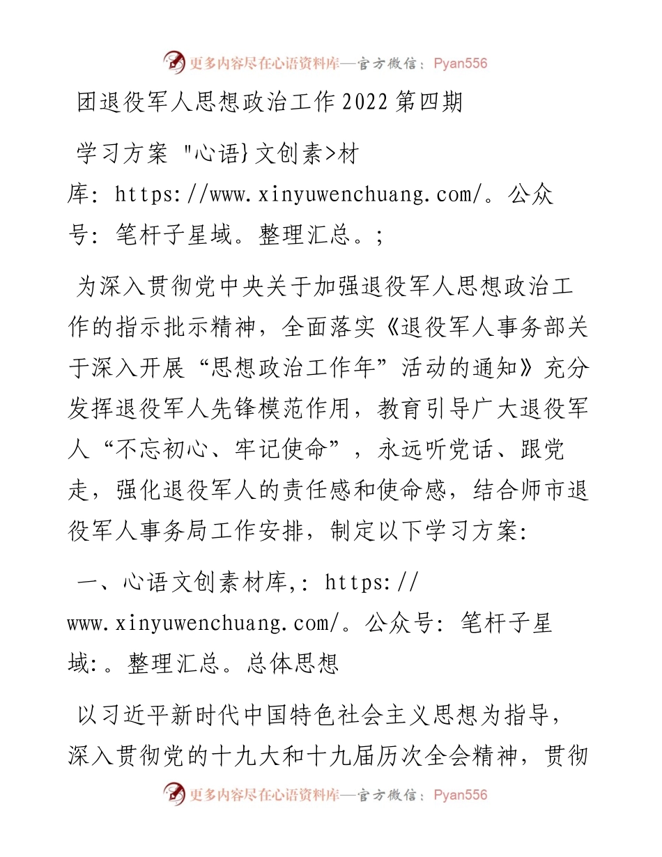 团退役军人思想政治工作第四期学习方案.docx_第1页