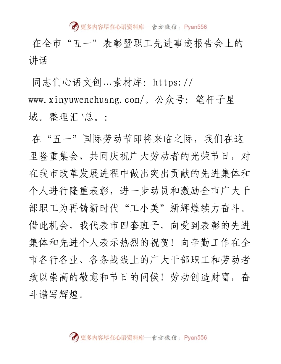 在全市“五一”表彰暨职工先进事迹报告会上的讲话.docx_第1页