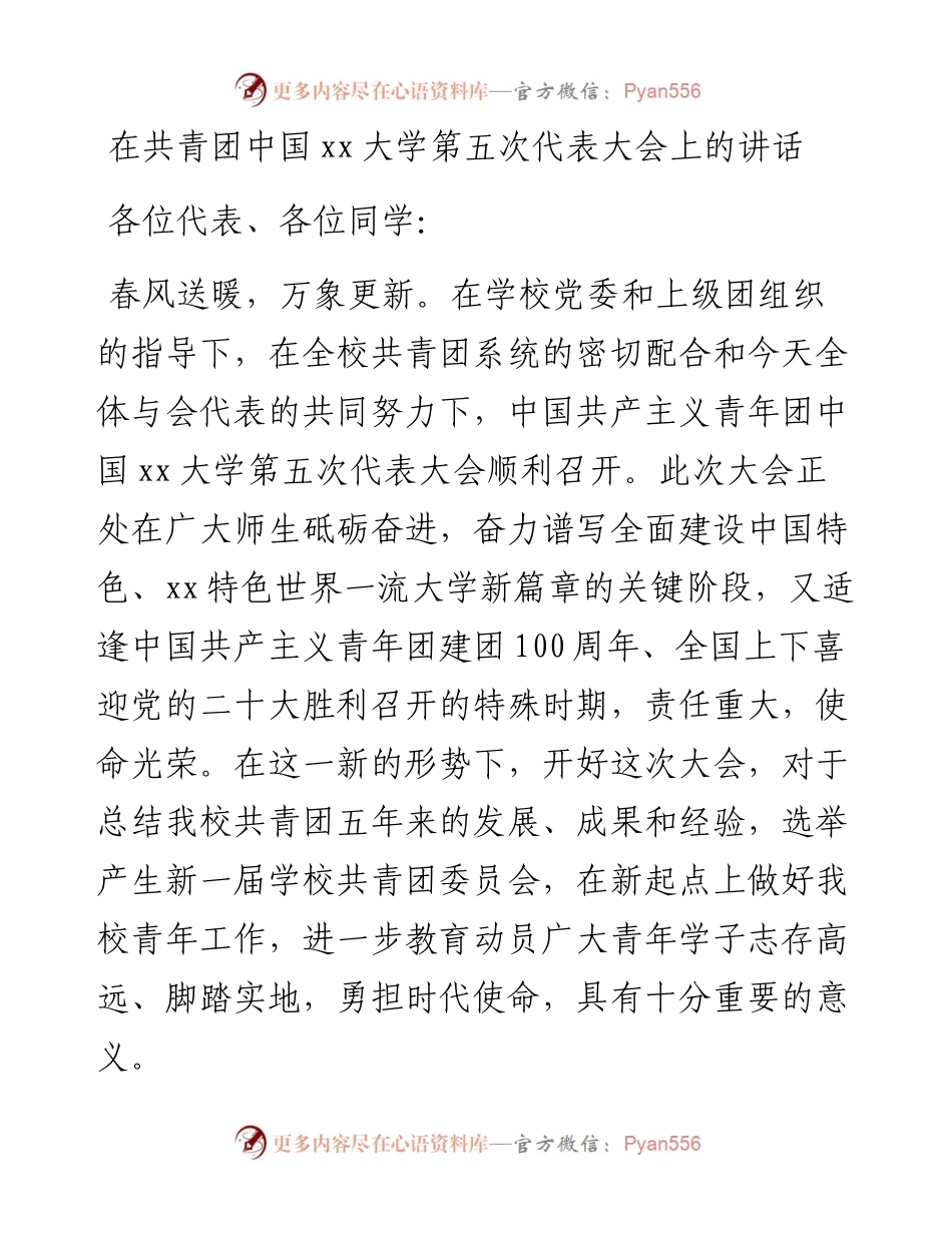 在共青团中国xx大学第五次代表大会上的讲话.docx_第1页