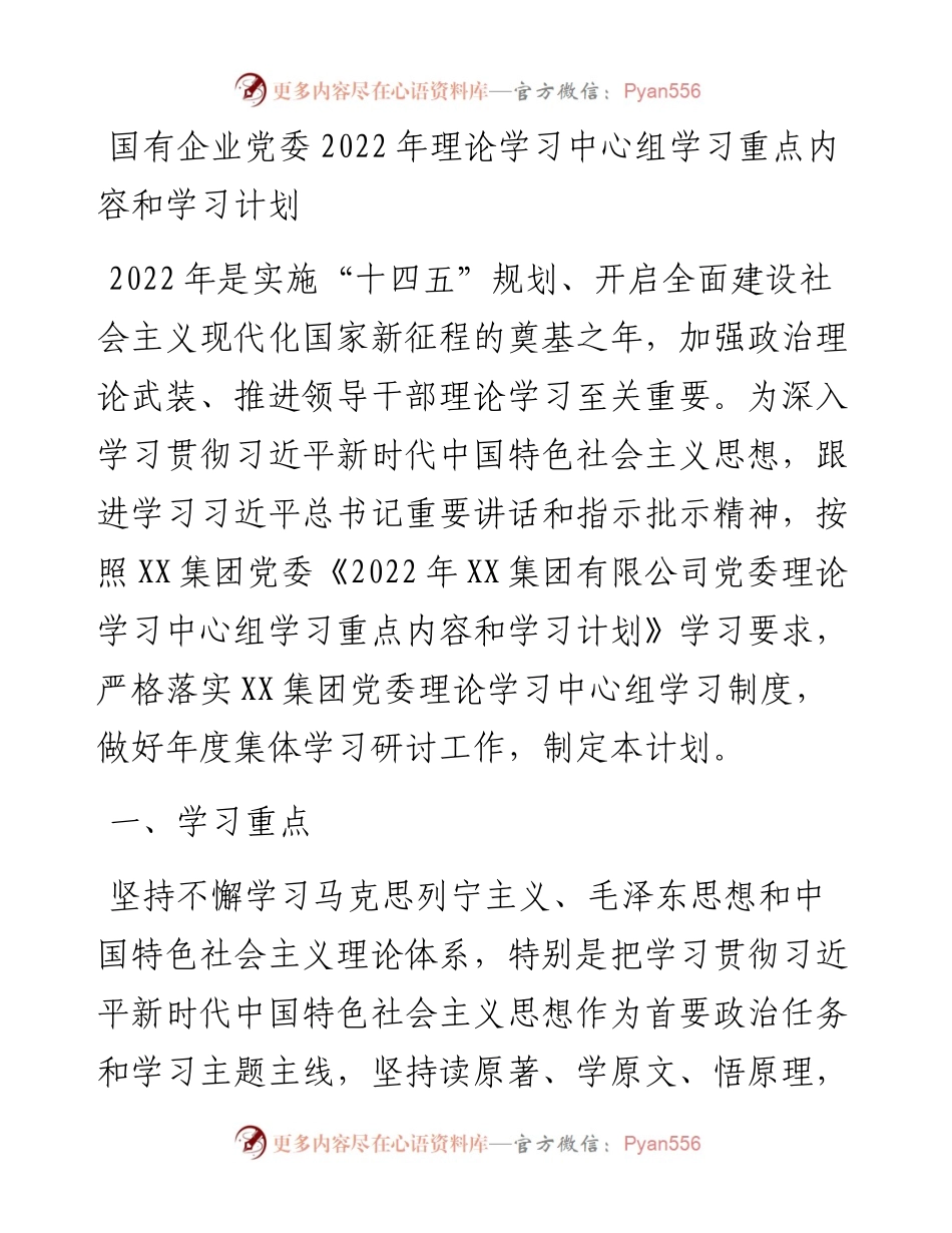 国有企业党委理论学习中心组学习重点内容和学习计划.docx_第1页