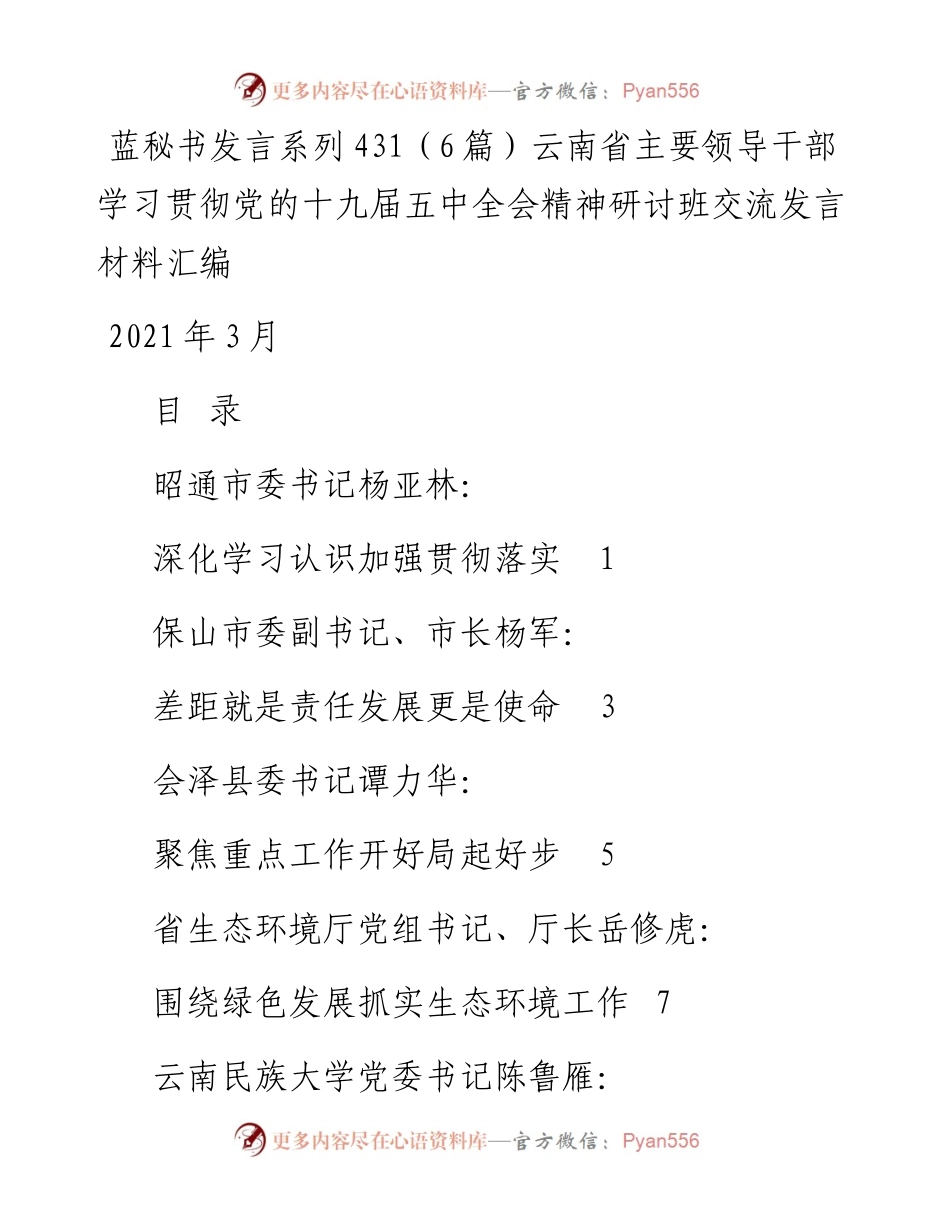 发言系列431（6篇）云南省主要领导干部学习贯彻党的十九届五中全会精神研讨班交流发言材料汇编.docx_第1页