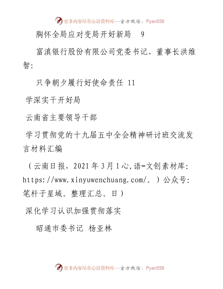 发言系列431（6篇）云南省主要领导干部学习贯彻党的十九届五中全会精神研讨班交流发言材料汇编.docx_第2页