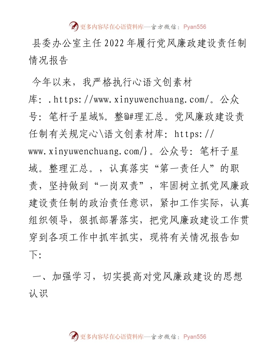 县委办公室主任履行党风廉政建设责任制情况报告.docx_第1页