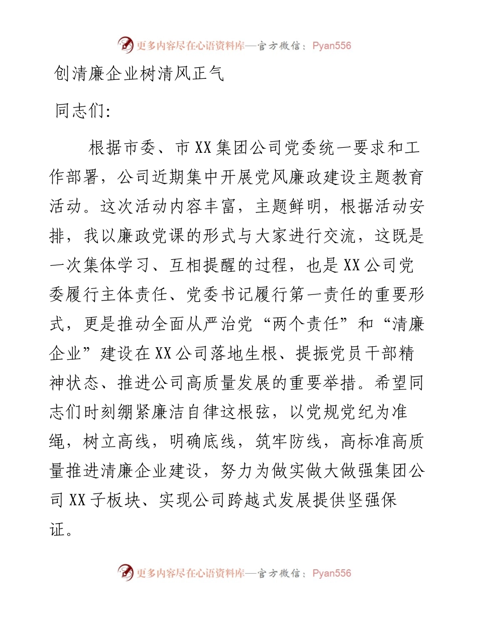国企党委书记廉政党课讲稿：创清廉企业树清风正气.docx_第1页