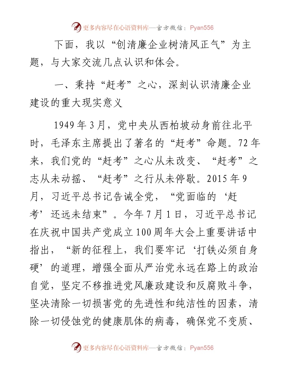 国企党委书记廉政党课讲稿：创清廉企业树清风正气.docx_第2页